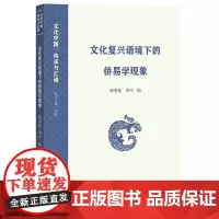 正版 文化复兴语境下的侨易学现象 顾明栋 李川 编 中外关系文化交流研究 福建教育出版社