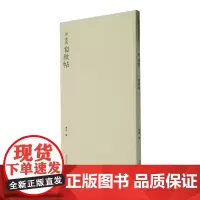 唐怀素自叙帖 历代碑帖精选丛书 收录书法历史代表性名家怀素草书书法作品赏析 草书毛笔书法临摹教程范本附简体旁注 西泠印社