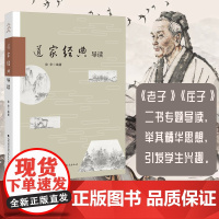 道家经典导读 徐华 著《老子》 《庄子》 《列子》 《淮南子》道教经典导读 道家思想脉络梳理解读 福建教育出版社