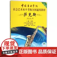 萨克斯(附光盘1级-7级第2套中国音乐学院社会艺术水平考级全国通用教材)