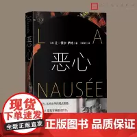 恶心 萨特 著 人民文学出版社 诺贝尔文学奖得主法国作家长篇小说代表作 存在主义哲学 没有本质的存在等于虚无 外国小说经