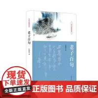 老子百句(中华经典百句)