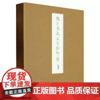 陈巨来先生自钤印存 方来界敦堂书画金石文字丛刊之廿二 原色原大高清印刷陈巨来篆刻印章印谱临摹收藏研究鉴赏书 西泠印社出版