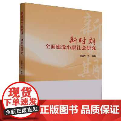 [正版]新时期全面建设小康社会研究 黄蓉生 中国社会科学出版社 9787522721200