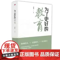 为了更好的教育 邓跃茂著 立德树人中学教育 教育理念国内前沿教育理念直击教育本质问题让你教育路上不孤单 东方出版社