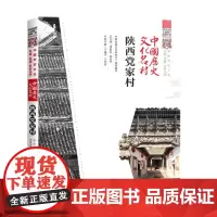 中国历史文化名村·陕西党家村