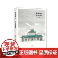 珞珈黉宫:武汉大学历史建筑群(平装本)