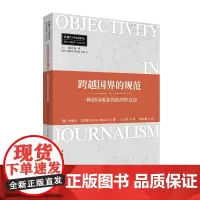 跨越国界的规范:一种新闻观念的批判性反思