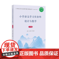 小学语文学习任务的设计与教学(六年级)(小学语文学习任务群详解与案例丛书)