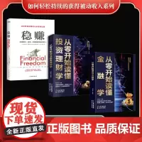 如何轻松持续的获得被动收入系列(全3册)稳赚+从零开始读懂投资理财学+ 从零开始读懂金融学