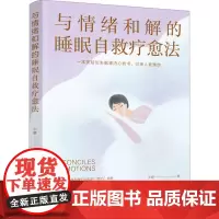 与情绪和解的睡眠自救疗愈法 牛健 著 心理学社科 正版图书籍 中国妇女出版社