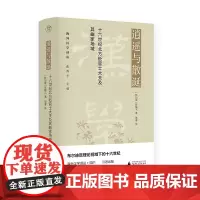 逍遥与散诞 : 十六世纪北方贬官士大夫及其曲家场域 (新加坡)陈靝沅/著 周睿/译 海外汉学译丛 张西平/主编 广西师范