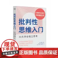 批判性思维入门:30天学会独立思考