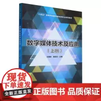 数字媒体技术及应用(上册)