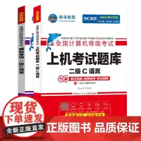 2024套装三合一 二级C语言(全2册) 策未来 著 全国计算机等级考试专业科技 正版图书籍 人民邮电出版社
