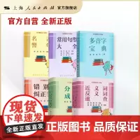 [套装6本]小学霸语文工具全6册多音字宝典+错别字纠正手册+常用句型大全+近义词反义词速查+名言警句+分类成语 小学生学