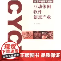 互动休闲软件创意产业