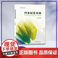 档案展览基础 封锋 编著 南京大学出版社 9787305270789
