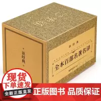 100部名著[软精装]正版读经典全本百部名译世界名著傲慢与偏见巴黎圣母院悲惨世界呼啸山庄茶花女复活红与黑图小说经典文学书