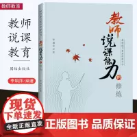 教师说课能力的修炼 教师能力素质修炼丛书 李娟萍 说课的方法、准备、基本环节 教学实际教学案例 团结出版社