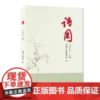 诗国(上下册)诗国工作委员会编 中国当代诗集 中国书籍出版社
