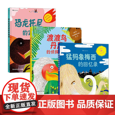 “探秘灭绝动物”系列套装三册(恐龙托尼的家族相册+渡渡鸟丹尼的侦探笔记+猛犸象梅西的回忆录)