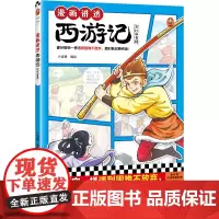 漫画讲透西游记.三打白骨精(像孙悟空一样遇到困难不放弃,面对挑战更积极!热门西游考点全拿下!)(小读客少儿国学漫画文库)