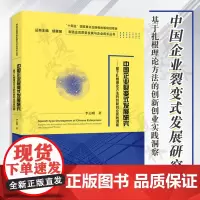 正版 中国企业裂变式发展研究:基于扎根理论方法的创新创业实践洞察 李志刚 企业创新管理 企业裂变式发展指南书籍 经济科学