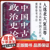 [附赠地图册页]中国中古政治史论 毛汉光 著 入选北大复旦等名校中国古代史重要参考书目 历史类书籍 北京科学技术出版社