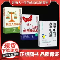 影响人一生的成功法测系列(全3册)搞定人摆平事+ 玩的就是操纵术+说话的分寸 办事的尺度