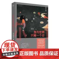 念念相忘原著小说]我与世界只差一个你 张皓宸 暖心治愈的爱情故事 电影版 每个故事都有一个新的开始 果麦文化