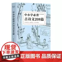 中小学必背古诗文208篇 完整收录1-12年级语文 陈引驰老师 复旦名师团队注解赏析 果麦文化