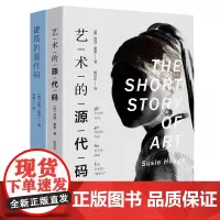 苏西·霍奇系列(套装2册)艺术的源代码+建筑的源代码