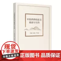 中医药科技论文阅读与写作 四川大学出版社