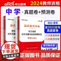 中公2024国家教师资格考试 中学国家教师资格考试专用教材综合素质+综合素质历年真题及标准预测试卷(2本)