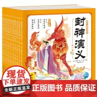 封神演义幼儿美绘本(注音版智能点读共10册)