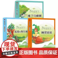 少年阅读王 狐狸和狗兄弟+精灵娃娃+捅了马蜂窝[全3册]彩图版 一二三四五六年级语文课外阅读书籍 孩子爱看的趣味彩图故事
