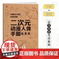 二次元动漫人体手脚临摹集 漫画人物绘画专项练习册 漫画临摹素材画册 手部脚部动作画集 初学者新手入门画画漫画自学零基础本
