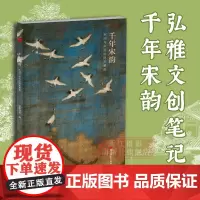 [正版]千年宋韵(宋词与宋画的绝美邂逅) 李清照/辛弃疾等宋代名家经典宋词宋画古典现代特种纸笔记本手账文创个性记事本