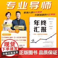 [2023年新书]年终汇报 工作总结企业职场成功励志的生存指南工具书 年度汇报职场胜出如何汇报 思维导图数据分析书籍pp