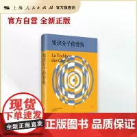 《知识分子的背叛》 精装 [法]朱利安班达 著 佘碧平 译 上海人民出版社