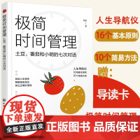 极简时间管理 人生使命角色定位价值观设立目标 破解掌握时间的密码 学生成人学习生活工作时间管理宝典方法 人生规划管理指导