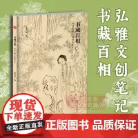 [正版]书藏百相(明清古籍小说插画艺术) 名家工笔写意花鸟古典现代特种纸笔记本手账本文创个性宋词宋画笔记本手账本记事本