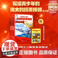 写给青少年的伟大的抗美援朝 全3册 朝鲜战争 英雄 强国少年 军事 国防 爱国主义教育 黄继光 邱少云 北京科学技术