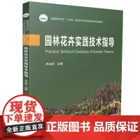 园林花卉实践技术指导 9787577200866
