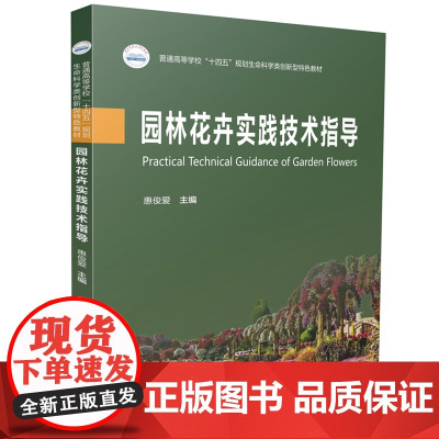 园林花卉实践技术指导 9787577200866