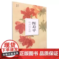 恽寿平花卉写生册 南山册页 历代名家册页鉴赏临摹画册精选初学者临摹欣赏素材 中国画花鸟画技法作品集恽寿平花卉摹古与写生