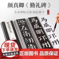 名家碑帖近距离临摹卡唐 颜真卿勤礼碑全三卷米字格角注放大原帖临读对照简体旁注颜体楷书毛笔书法字帖字卡入门临摹范本 崇文书