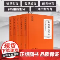 中中国古典小说普及文库:三言二拍(全5册) 岳麓书社 [明]冯梦龙 [明]凌濛初 著 中国古典小说、诗词 古/近代小说