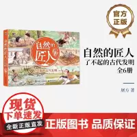 自然的匠人 了不起的古代发明 全6册领略非遗文化的魅力 了解古代发明 一个个遥远的生活场景绘本书籍 屠方 刘欢著 小学生
